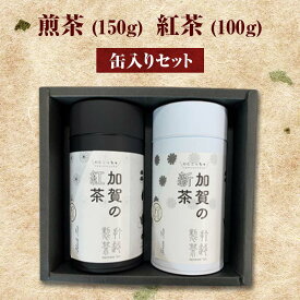 【ふるさと納税】煎茶 150g ＋ 紅茶 100g 缶入りセット お茶 飲み比べ セット 詰合せ 缶入り 茶葉 緑茶 日本茶 和紅茶 加賀の紅茶 飲料 贈り物 ギフト 国産 能登半島地震復興支援 F6P-0242