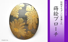 【ふるさと納税】菊蒔絵 黒蝶貝ブローチ 蒔絵 漆 黒蝶貝 菊 うるしアート ハンドメイド ブローチ アクセサリー ギフト 伝統工芸 工芸品 国産 能登半島地震復興支援 F6P-0270