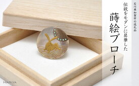 【ふるさと納税】波兎蒔絵 黒蝶貝ブローチ 蒔絵 漆 黒蝶貝 兎 うさぎ うるしアート ハンドメイド ブローチ アクセサリー ギフト 伝統工芸 工芸品 国産 能登半島地震復興支援 F6P-0279