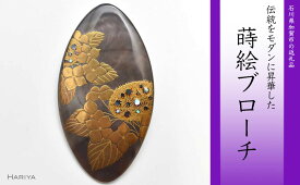 【ふるさと納税】紫陽花蒔絵 黒蝶貝ブローチ ひし形 蒔絵 漆 黒蝶貝 紫陽花 あじさい うるしアート ブローチ アクセサリー ギフト 伝統工芸 工芸品 国産 能登半島地震復興支援 F6P-0311