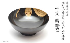 【ふるさと納税】山中漆器 干支 蒔絵盃 干支盃 巳 黒摺 へび 酒器 盃 蒔絵 漆器 父の日 母の日 敬老の日 ギフト 伝統工芸 工芸品 国産 能登半島地震復興支援 F6P-0430