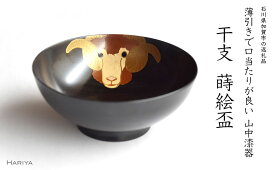 【ふるさと納税】山中漆器 干支 蒔絵盃 干支盃 未 黒摺 ひつじ 酒器 盃 蒔絵 漆器 父の日 母の日 敬老の日 ギフト 伝統工芸 工芸品 国産 能登半島地震復興支援 F6P-0434