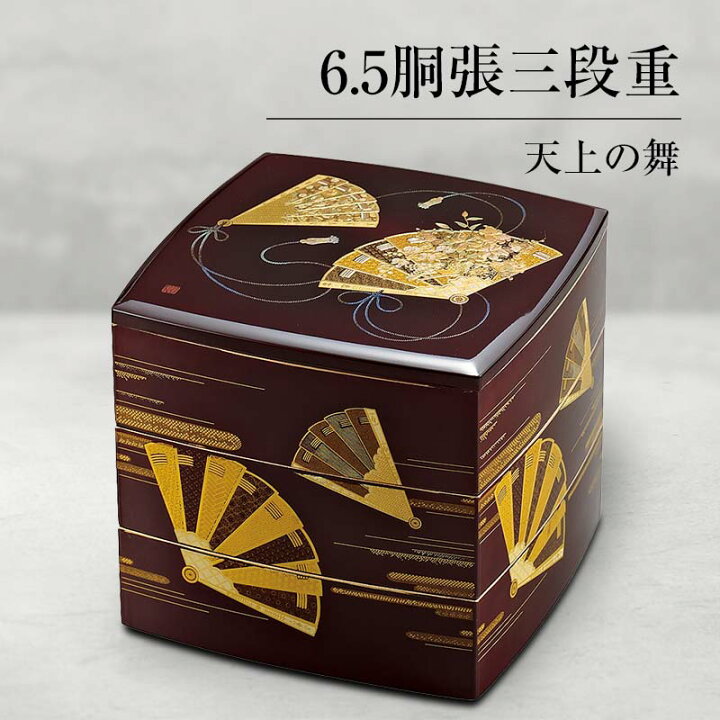 楽天市場】【ふるさと納税】山中塗 6.5胴張三段重 天上の舞 三段重 お  