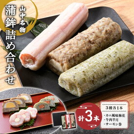 【ふるさと納税】山中名物 蒲鉾詰め合わせ 3種×各1本 かまぼこ 食べ比べ セット 詰合せ 蒲鉾 カニ風味梅花 牛肉半月 サーモン巻き おかず おつまみ 肴 練り物 グルメ 食品 能登半島地震復興支援 F6P-0487