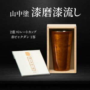 【ふるさと納税】山中塗 漆磨漆流し 2重ストレートカップ 赤ビャクダン 1客 270ml 漆磨カップ コップ カップ タンブラー 贈答 贈り物 父の日 母の日 敬老の日 記念日 贈り物 ギフト 伝統工芸
