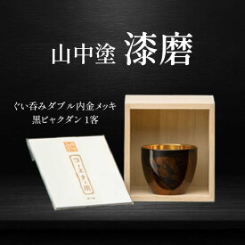 【ふるさと納税】山中塗 漆磨 ぐい呑み ダブル 内金メッキ 黒ビャクダン 1客 70ml 漆磨カップ コップ カップ 贈答 贈り物 父の日 母の日 敬老の日 記念日 贈り物 ギフト 伝統工芸 工芸品 国産 F6P-2063