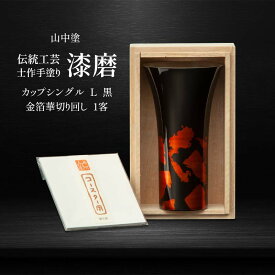 【ふるさと納税】山中塗 士作手塗り 漆磨 カップシングル L 黒 金箔華切り回し 1客 380ml 漆磨カップ コップ カップ 贈答 贈り物 父の日 母の日 敬老の日 記念日 贈り物 ギフト 伝統工芸 工芸品 国産 日本製 F6P-0607