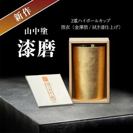 【ふるさと納税】新作 山中塗 漆磨 2重ハイボールカップ 箔衣 金澤箔 拭き漆仕上げ 約400ml コースター付 漆磨カップ 保温 保冷 コップ カップ ビアカップ 贈答 父の日 母の日 敬老の日 ギフト 伝統工芸 工芸品 日本製 F6P-2081