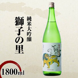 【ふるさと納税】純米大吟醸 獅子の里 1800ml 地酒 瓶 日本酒 純米 大吟醸 酒 アルコール 飲料 贈り物 ギフト 国産 能登半島地震復興支援 F6P-2479