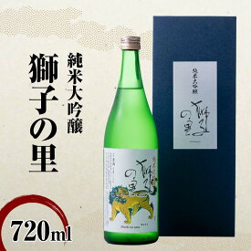 【ふるさと納税】純米大吟醸 獅子の里 720ml 地酒 瓶 日本酒 純米 大吟醸 酒 アルコール 飲料 贈り物 ギフト 国産 能登半島地震復興支援 F6P-2480