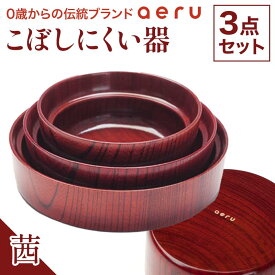 【ふるさと納税】山中漆器 aeru こぼしにくい器 茜 3点セット 木製 欅 器 食器 3個 セット ボウル 深皿 平皿 漆塗り 漆器 出産祝い お祝い 伝統工芸 工芸品 能登半島地震復興支援 F6P-0890
