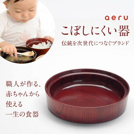 【ふるさと納税】山中漆器 aeru こぼしにくい器 茜 平皿 木製 欅 器 食器 漆器 ギフト 出産祝い お祝い 伝統工芸 工芸品 国産 テーブルウェア 能登半島地震復興支援 F6P-0893