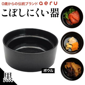 【ふるさと納税】山中漆器 aeru こぼしにくい器 黒 ボウル 木製 欅 器 食器 漆器 ギフト 出産祝い お祝い 伝統工芸 工芸品 国産 テーブルウェア 能登半島地震復興支援 F6P-0896