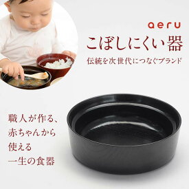 【ふるさと納税】山中漆器 aeru こぼしにくい器 黒 深皿 木製 欅 器 食器 漆器 ギフト 出産祝い お祝い 伝統工芸 工芸品 国産 テーブルウェア 能登半島地震復興支援 F6P-0897