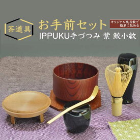 【ふるさと納税】＜茶道具＞ お手前セット IPPUKU手づつみ 紫 鮫小紋 SR-1161 F6P-0979