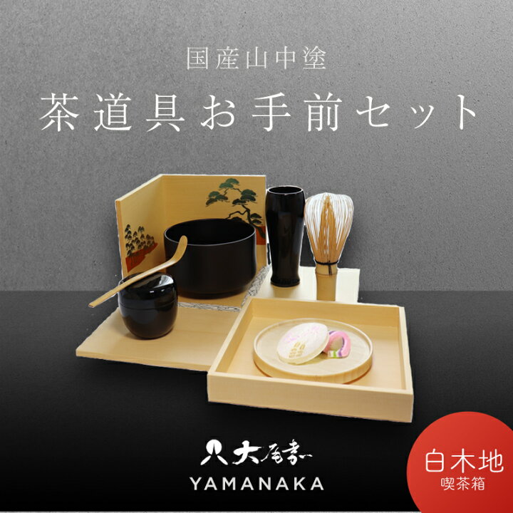 楽天市場】【ふるさと納税】茶道具 お手前セット 喫茶箱 白木地 