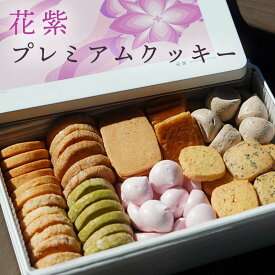 【ふるさと納税】花紫オリジナル プレミアムクッキー F6P-2888