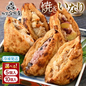 【ふるさと納税】焼きいなり 5個入り 10個入り セット 食べ比べ 冷凍 焼きいなり寿司 いなり寿司 おいなりさん いなりずし グルメ 国産 食品 能登半島地震復興支援 F6P-1051var