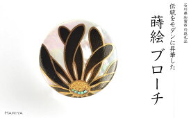 【ふるさと納税】乱菊蒔絵 白蝶貝ブローチ 黒 蒔絵 漆 白蝶貝 乱菊 菊 うるしアート ハンドメイド ブローチ アクセサリー ギフト 伝統工芸 工芸品 国産 能登半島地震復興支援 F6P-1135