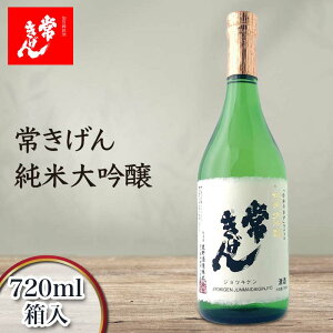 【ふるさと納税】常きげん 純米大吟醸 720ml 箱入 国産 日本酒 純米 大吟醸 ご当地 地酒 酒 アルコール 鹿野酒造 贈り物 ギフト F6P-2956