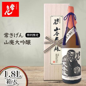 【ふるさと納税】常きげん 特別限定 山廃大吟醸 1.8L 箱入 国産 日本酒 1800ml 大吟醸 ご当地 地酒 酒 アルコール 鹿野酒造 贈り物 ギフト F6P-1279