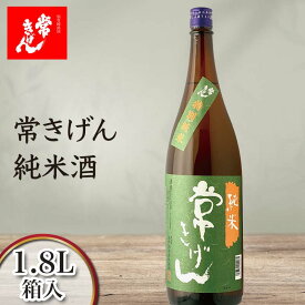 【ふるさと納税】常きげん 純米酒（1.8L）鹿野酒造 石川県 加賀市 北陸 F6P-1386