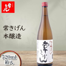 【ふるさと納税】常きげん 本醸造（720ml) 鹿野酒造 石川県 加賀市 北陸 F6P-1389