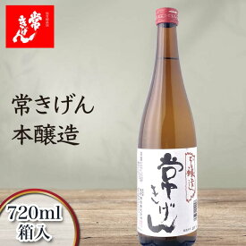 【ふるさと納税】常きげん 本醸造 720ml 箱入 国産 日本酒 辛口 ご当地 地酒 酒 アルコール 常温 ぬる燗 熱燗 鹿野酒造 晩酌 ギフト 5000円 F6P-1389