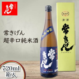 【ふるさと納税】常きげん 超辛口純米酒（720ml）鹿野酒造 石川県 加賀市 北陸 F6P-1394