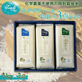 【ふるさと納税】化学農薬不使用 特別栽培米 かがのティール味比べ 精米 3点セット 各1kg×3袋 お米 食べ比べ セット コシヒカリ ミルキークィーン 農林21号 米 グルメ 食品 能登半島地震復興支援 F6P-3123