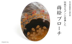【ふるさと納税】春秋蒔絵 黒蝶貝ブローチ 蒔絵 漆 黒蝶貝 桜 萩 春 秋 うるしアート ハンドメイド ブローチ アクセサリー ギフト 伝統工芸 工芸品 国産 能登半島地震復興支援 F6P-1503