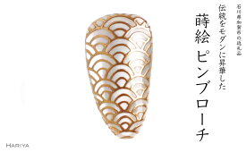 【ふるさと納税】青海波蒔絵 白蝶貝ピンブローチ 型 桐箱付き 蒔絵 漆 白蝶貝 青海波 ハンドメイド ピンブローチ アクセサリー ギフト 伝統工芸 工芸品 国産 能登半島地震復興支援 F6P-1553