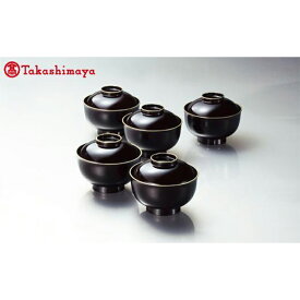 【ふるさと納税】〈北市漆器店〉溜渕金雑煮椀揃 5客セット【高島屋選定品】[58C0473] F6P-1593
