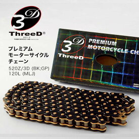 【ふるさと納税】プレミアム モーターサイクルチェーン ThreeD(スリード) 520Z/3D(BK;GP) 120L(MLJ) F6P-1616