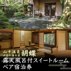 【ふるさと納税】平日限定 山中温泉 胡蝶 露天風呂付スイートルーム ペア宿泊券 1泊2食付 平日 ペア 2名 宿泊券 食事付き 宿泊 温泉 宿 旅館 ホテル 旅行 レジャー 観光 能登半島地震復興支援 F6P-2043