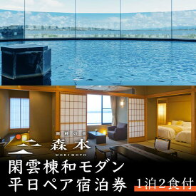 【ふるさと納税】湖畔の宿森本 平日ペア宿泊券 閑雲棟和モダン 1泊2食付 平日 ペア 2名 宿泊券 食事付き 懐石料理 宿泊 温泉旅館 ホテル 旅行 レジャー能登半島地震復興支援 能登半島地震復興支援 F6P-1632