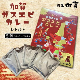 【ふるさと納税】加賀ガスエビカレー（レトルト／パッケージなし）5個 F6P-1689