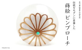 【ふるさと納税】菊蒔絵 白蝶貝ピンブローチ 桐箱付き 蒔絵 漆 白蝶貝 菊 ハンドメイド ピンブローチ アクセサリー ギフト 伝統工芸 工芸品 国産 能登半島地震復興支援 F6P-1695