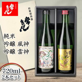 【ふるさと納税】常きげん 純米吟醸風神・吟醸雷神 720ml×2本セット 鹿野酒造 石川県 加賀市 北陸 F6P-1711