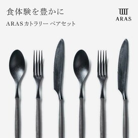 【ふるさと納税】ARASカトラリー ペアセット【カラーは5色よりお選びください】 F6P-1728