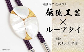 【ふるさと納税】Filo蒔絵 白蝶貝ループタイ 糸 Filo 漆塗り 漆 蒔絵 白蝶貝 うるしアート ループタイ アクセサリー ギフト 伝統工芸 工芸品 国産 能登半島地震復興支援 F6P-1761