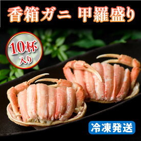 【ふるさと納税】【冷凍発送】香箱ガニ 甲羅盛り（10杯入り）｜ 身出し 石川県 加賀市 国産 甲羅盛 カニ かに 蟹 せいこがに せいこ蟹 セコガニ せこ蟹 香箱蟹 香箱がに 香箱かに メスのズワイガニ ずわいがに F6P-1769