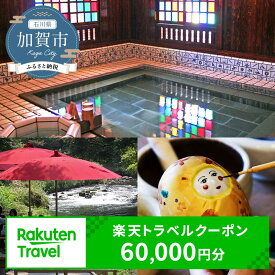 【ふるさと納税】石川県加賀市の対象施設で使える楽天トラベルクーポン 寄附額200,000円 60,000円分 クーポン券 利用券 宿泊券 宿泊施設 旅行 トラベル 宿泊 レジャー 20万円 能登半島地震復興支援 F6P-1833