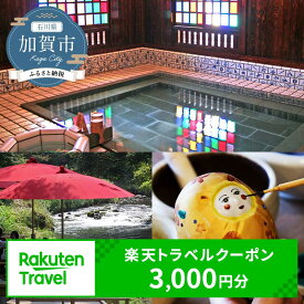 【ふるさと納税】石川県加賀市の対象施設で使える楽天トラベルクーポン 寄付額10,000円 クーポン券 利用券 宿泊券 宿泊施設 旅行 トラベル 宿泊 レジャー 能登半島地震復興支援 10000円 F6P-1875