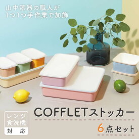 【ふるさと納税】COFFLETストッカー 6点セット スクエアストッカー レンジ対応 食洗機対応 保存容器 冷蔵庫 冷凍庫 かわいい 山中塗 おしゃれ ギフト F6P-1917