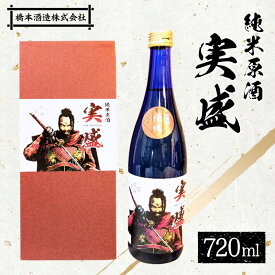 【ふるさと納税】純米原酒 実盛 日本酒 純米酒 橋本酒造 F6P-1925