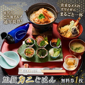 【ふるさと納税】加賀カニごはん無料券 食事券 食事 利用券 ミールクーポン お食事券 チケット かに 海の幸 カニ 蟹 ガニ 魚介 海産物 海鮮 食品 F6P-1953