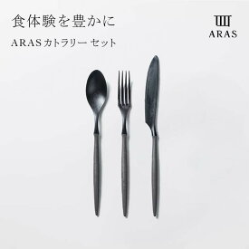 【ふるさと納税】ARASカトラリーセット 色が選べる カトラリー セット フォーク スプーン ナイフ 割れない 保証付き ARAS 贈り物 ギフト F6P-2026