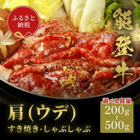 【ふるさと納税】選べる容量【和牛セレブ】能登牛　牛肩(うで) すき焼き・しゃぶしゃぶ 200g～500g 牛肉 最高級 肩肉 うで肉 すき焼き しゃぶしゃぶ 黒毛和牛 能登牛 和牛セレブ イベント お祝い クリスマス お正月 誕生日 パーティー 石川県 加賀市 F6P-2131var