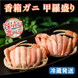 【ふるさと納税】＼容量が選べる／【先行予約】【冷蔵発送】香箱ガニ 甲羅盛り（2～10杯入り）2025年11月上旬以降発送 身出し 甲羅盛 カニ かに 蟹 香箱蟹 香箱がに こうばこがに ズワイガニのメス 茹で むき身 ギフト グルメ 海の幸 海産物 食品 F6P-2166var
